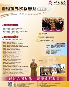 佛光大學香港境外佛教學系碩士班 第二屆開始招生啦