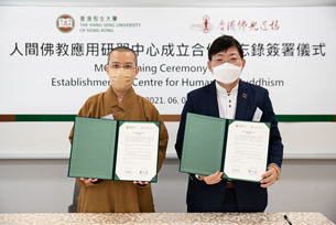 推動人文關懷 實踐社會責任 共建「人間佛教應用研習中心」-- 香港恒生大學與香港佛光道場簽署合作備忘錄