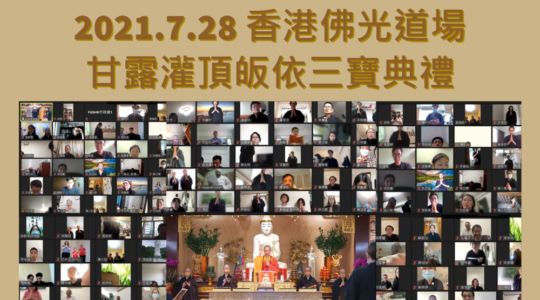 2021年7月28日 - 香港佛光道場皈依三寶典禮 - 心得記錄