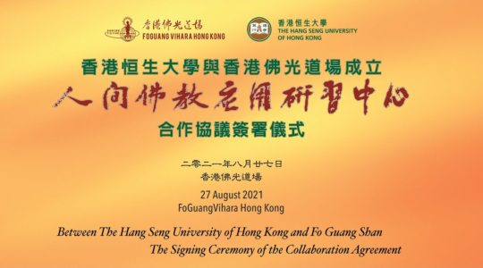 香港恒生大學與香港佛光道場「人間佛教應用研習中心」合作協議簽署儀式