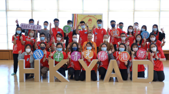 2021香港佛光青年團年度聯誼會