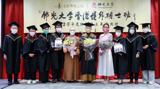 佛光大學香港境外碩士班 2022學年度佛教學系畢業典禮