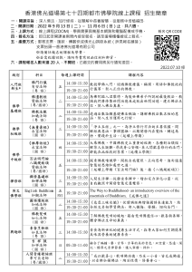 2022年香港佛光道場第74期都市佛學院和專案課程 線上報名