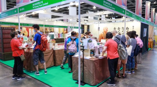 2022香港書展開幕 法音宣流在書香