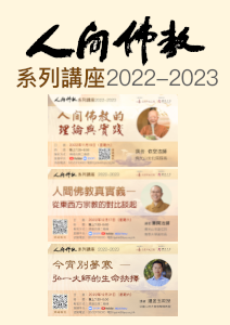 人間佛教系列講座2022-2023