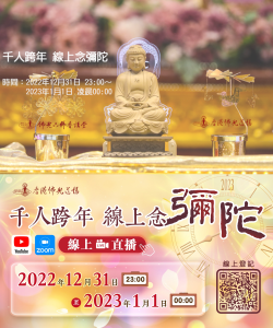 香港佛光道場線上修持「千人跨年 線上念彌陀」