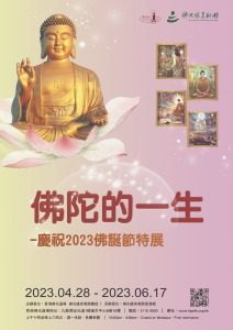 佛陀的一生 ─ 慶祝2023佛誔節特展
