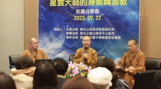 2023年香港書展——《星雲大師的身教與言教》新書分享會